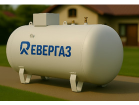 Газгольдер Ревергаз 900 л